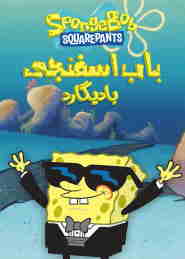 Spongebob: The Chaperone 🎬