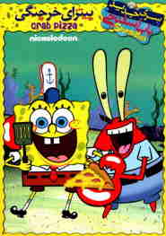 SpongeBob SquarePants: Pizza Delivery 🎬