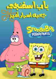 SpongeBob: The Secret Box 🎬