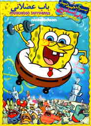 SpongeBob MuscleBob BuffPants 🎬