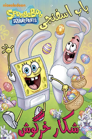 SpongeBob: Bunny Hunt 🎬