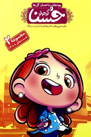 حسنا کوچولو1 🎬
