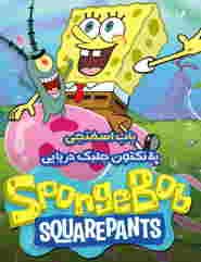 SpongeBob: Jellyfishing Plankton 🎬