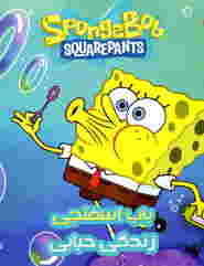 SpongeBob SquarePants: BubbleStand 🎬